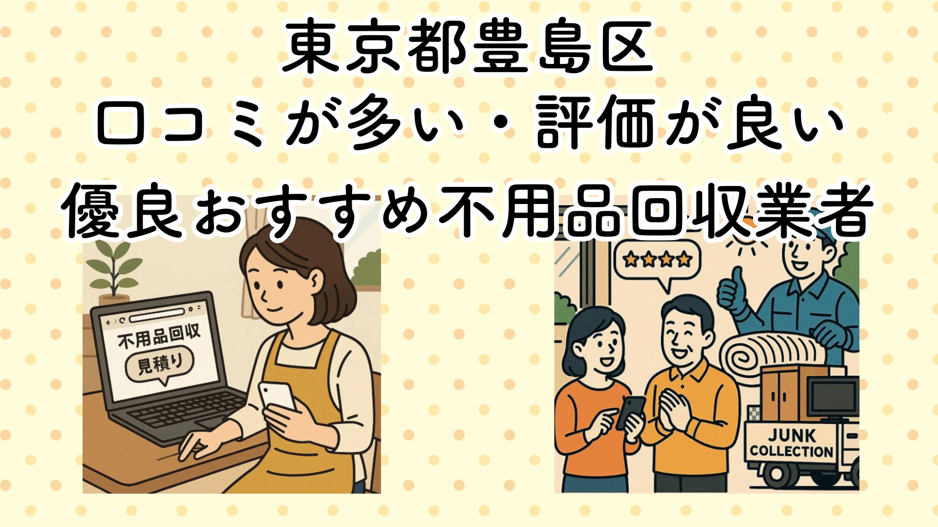 東京都豊島区　口コミが多い・評価が良い優良おすすめ不用品回収業者